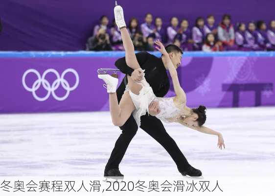 冬奥会赛程双人滑,2020冬奥会滑冰双人