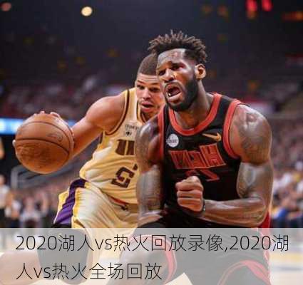 2020湖人vs热火回放录像,2020湖人vs热火全场回放
