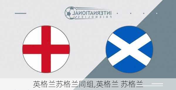 英格兰苏格兰同组,英格兰 苏格兰