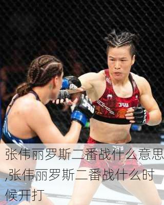 张伟丽罗斯二番战什么意思,张伟丽罗斯二番战什么时候开打