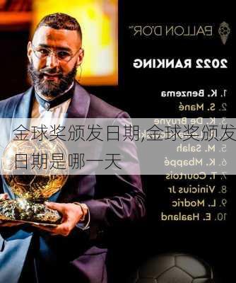 金球奖颁发日期,金球奖颁发日期是哪一天