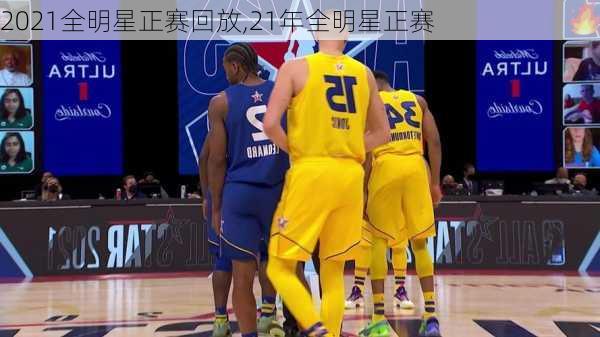 2021全明星正赛回放,21年全明星正赛