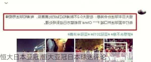 恒大日本亚冠,恒大亚冠日本球迷评论