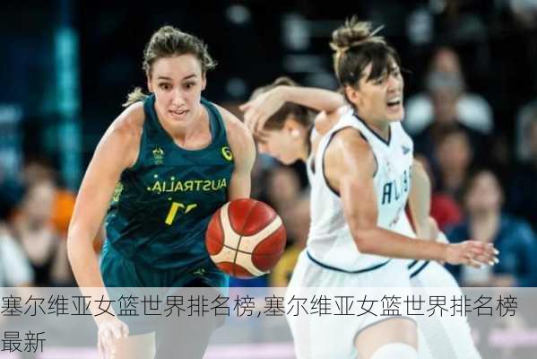 塞尔维亚女篮世界排名榜,塞尔维亚女篮世界排名榜最新