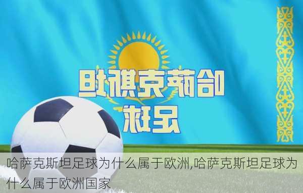 哈萨克斯坦足球为什么属于欧洲,哈萨克斯坦足球为什么属于欧洲国家