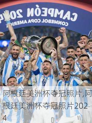 阿根廷美洲杯夺冠照片,阿根廷美洲杯夺冠照片2024
