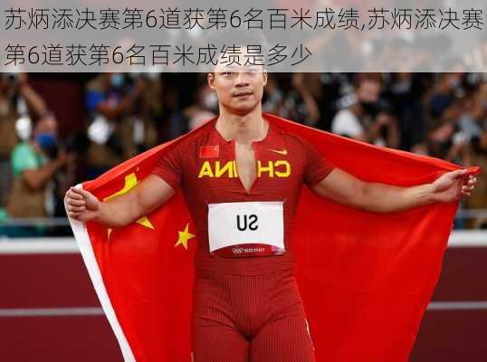 苏炳添决赛第6道获第6名百米成绩,苏炳添决赛第6道获第6名百米成绩是多少