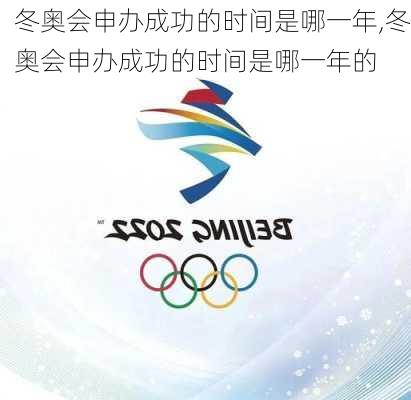 冬奥会申办成功的时间是哪一年,冬奥会申办成功的时间是哪一年的