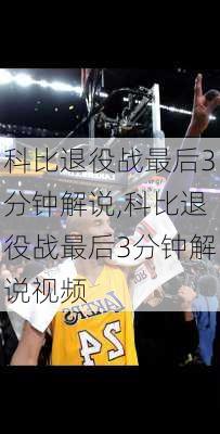 科比退役战最后3分钟解说,科比退役战最后3分钟解说视频