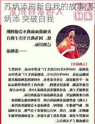 苏炳添刷新自我的故事,苏炳添 突破自我
