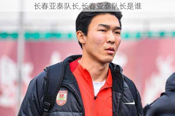 长春亚泰队长,长春亚泰队长是谁