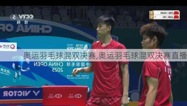 奥运羽毛球混双决赛,奥运羽毛球混双决赛直播
