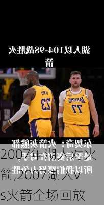 2007年湖人对火箭,2007湖人vs火箭全场回放