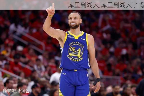 库里到湖人,库里到湖人了吗