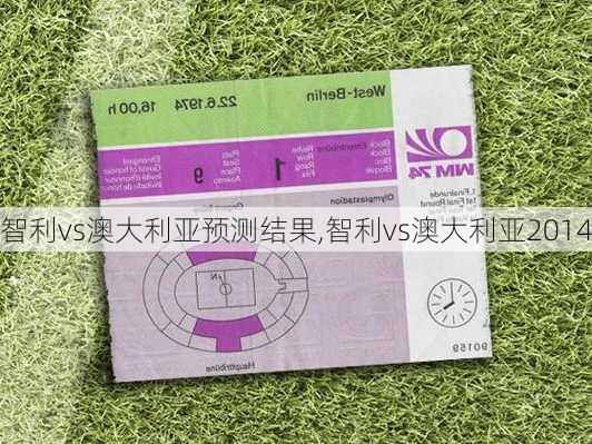 智利vs澳大利亚预测结果,智利vs澳大利亚2014