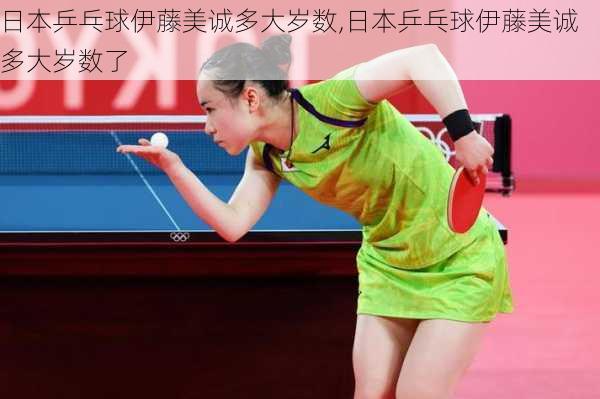 日本乒乓球伊藤美诚多大岁数,日本乒乓球伊藤美诚多大岁数了