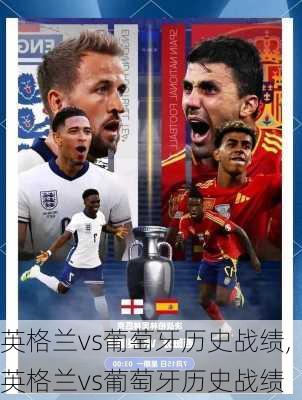 英格兰vs葡萄牙历史战绩,英格兰vs葡萄牙历史战绩