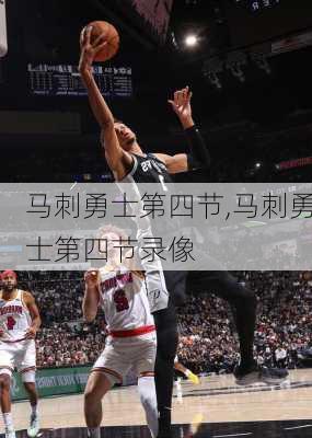 马刺勇士第四节,马刺勇士第四节录像