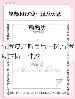 保罗皮尔斯最后一球,保罗皮尔斯十佳球
