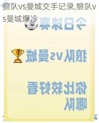 狼队vs曼城交手记录,狼队vs曼城爆冷