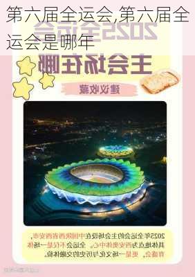 第六届全运会,第六届全运会是哪年