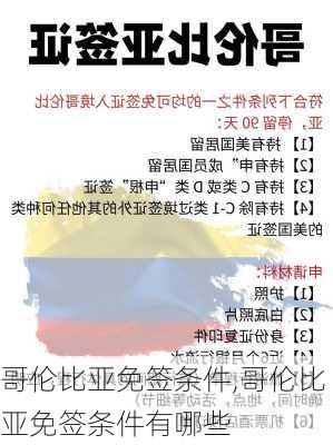 哥伦比亚免签条件,哥伦比亚免签条件有哪些