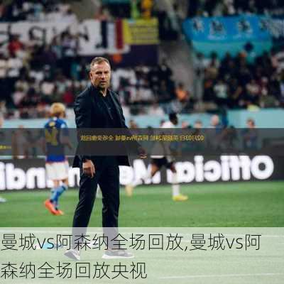 曼城vs阿森纳全场回放,曼城vs阿森纳全场回放央视