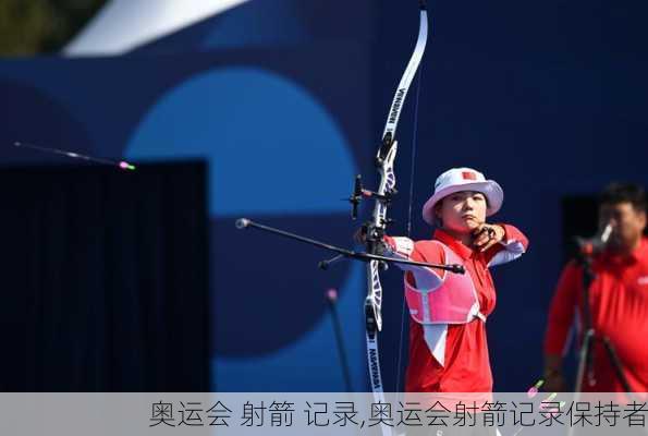奥运会 射箭 记录,奥运会射箭记录保持者