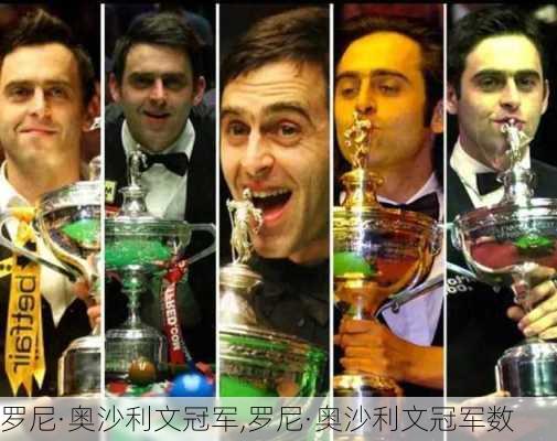 罗尼·奥沙利文冠军,罗尼·奥沙利文冠军数