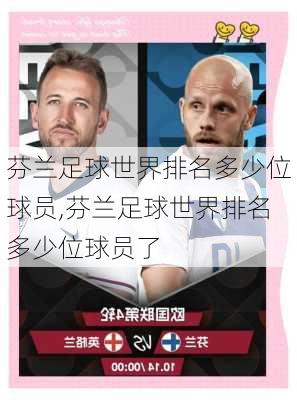 芬兰足球世界排名多少位球员,芬兰足球世界排名多少位球员了