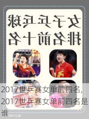 2017世乒赛女单前四名,2017世乒赛女单前四名是谁