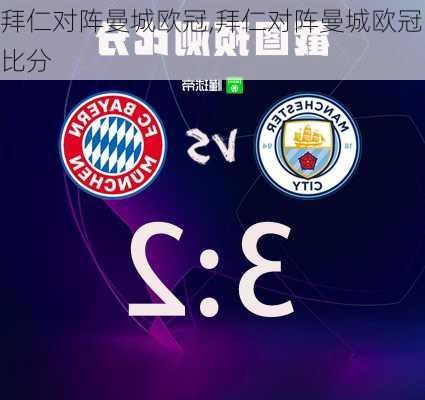 拜仁对阵曼城欧冠,拜仁对阵曼城欧冠比分
