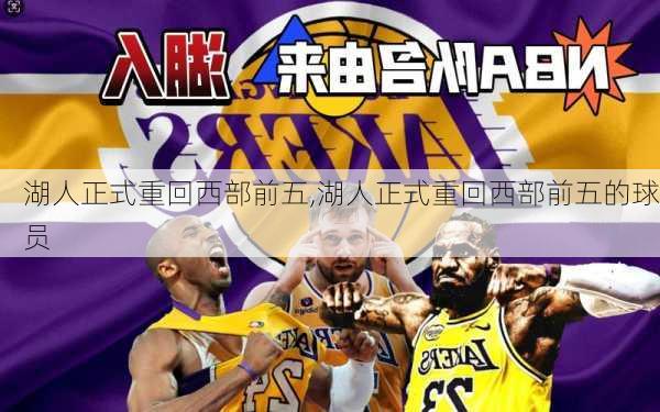 湖人正式重回西部前五,湖人正式重回西部前五的球员