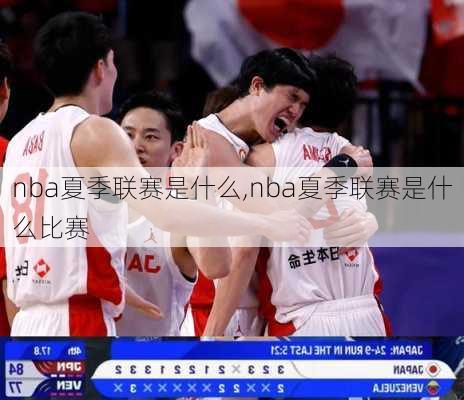 nba夏季联赛是什么,nba夏季联赛是什么比赛