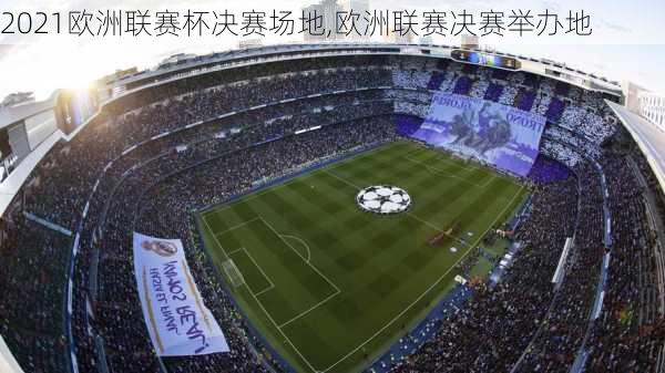 2021欧洲联赛杯决赛场地,欧洲联赛决赛举办地