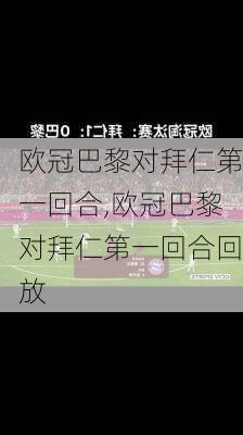欧冠巴黎对拜仁第一回合,欧冠巴黎对拜仁第一回合回放