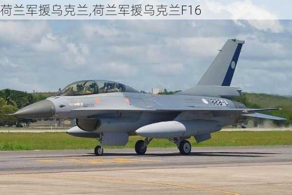 荷兰军援乌克兰,荷兰军援乌克兰F16