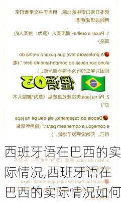 西班牙语在巴西的实际情况,西班牙语在巴西的实际情况如何