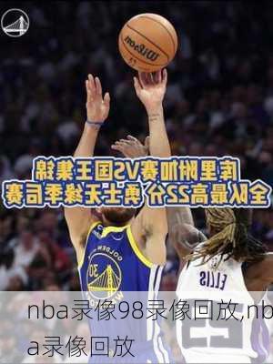 nba录像98录像回放,nba录像回放