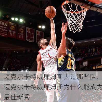 迈克尔卡特威廉姆斯去过哪些队,迈克尔卡特威廉姆斯为什么能成为最佳新秀