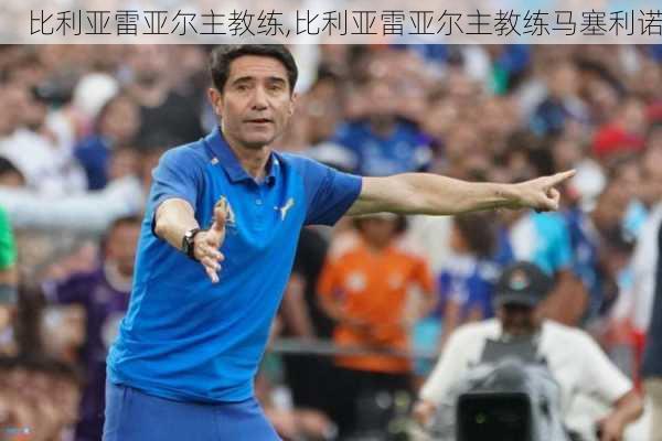 比利亚雷亚尔主教练,比利亚雷亚尔主教练马塞利诺