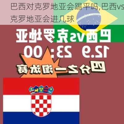 巴西对克罗地亚会踢平吗,巴西vs克罗地亚会进几球