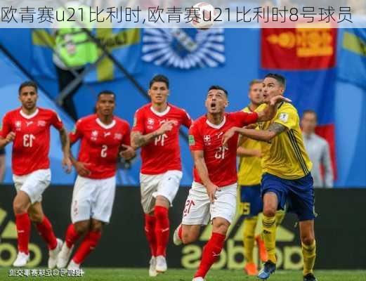 欧青赛u21比利时,欧青赛u21比利时8号球员