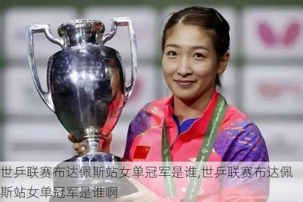 世乒联赛布达佩斯站女单冠军是谁,世乒联赛布达佩斯站女单冠军是谁啊