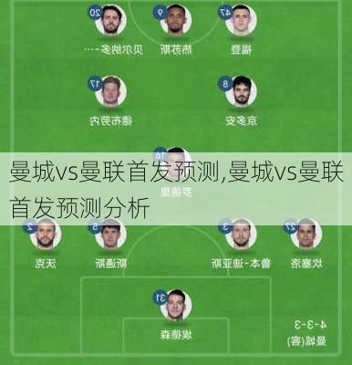 曼城vs曼联首发预测,曼城vs曼联首发预测分析