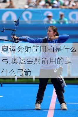 奥运会射箭用的是什么弓,奥运会射箭用的是什么弓箭
