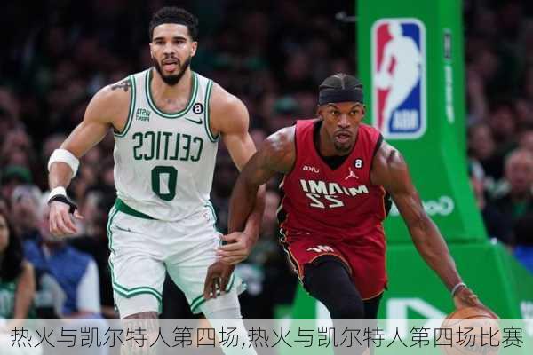 热火与凯尔特人第四场,热火与凯尔特人第四场比赛