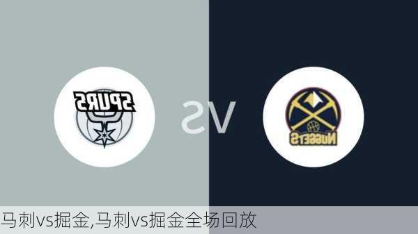 马刺vs掘金,马刺vs掘金全场回放