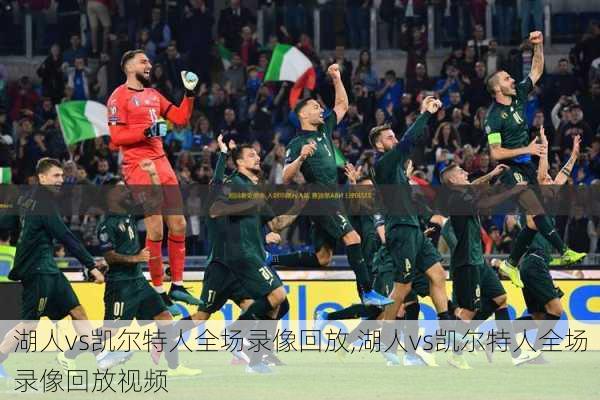 湖人vs凯尔特人全场录像回放,湖人vs凯尔特人全场录像回放视频