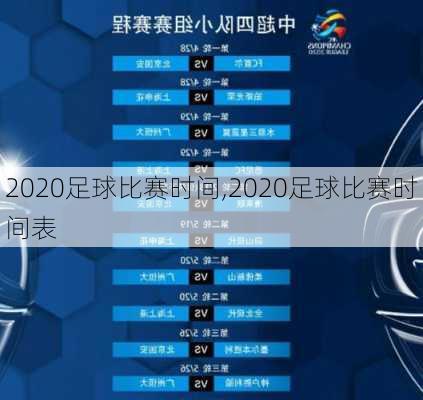 2020足球比赛时间,2020足球比赛时间表